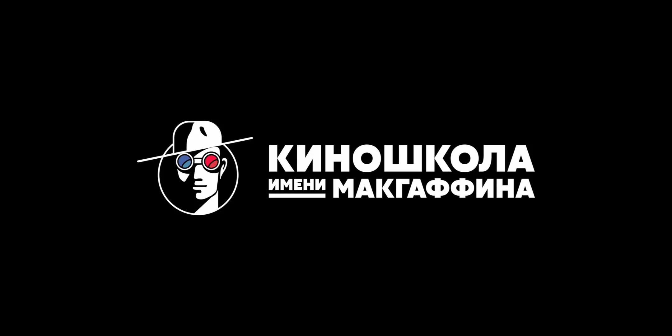 Киношкола макгаффина