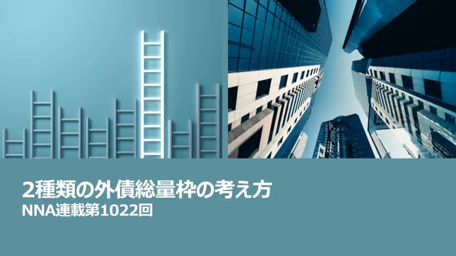 【No.146】2種類の外債総量枠の考え方