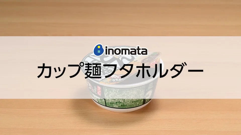 カップ麺フタホルダー | イノマタ化学株式会社
