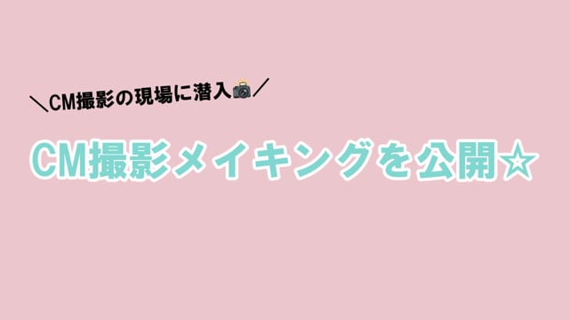 CM撮影の現場に潜入📸撮影メイキング公開！