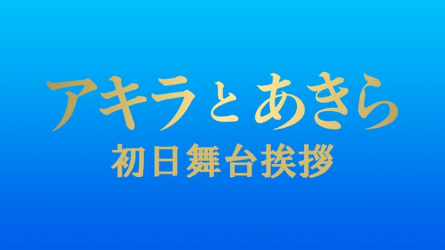 映画『アキラとあきら』初日舞台挨拶