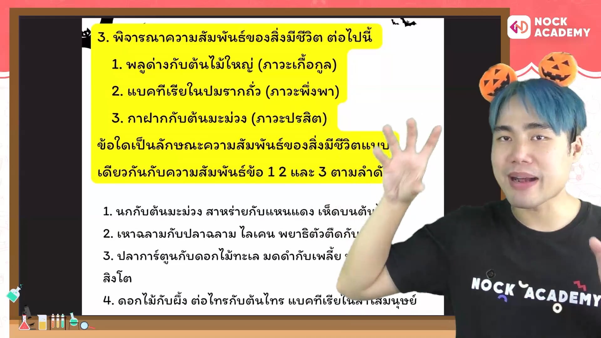 เฉลยข้อสอบวิทยาศาสตร์เข้าจุฬาภรณ์ ม.1 ปี 2022 ตอนที่ 2