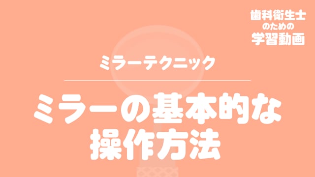 02. ミラーの基本的な操作方法