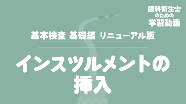 02.インスツルメントの挿入