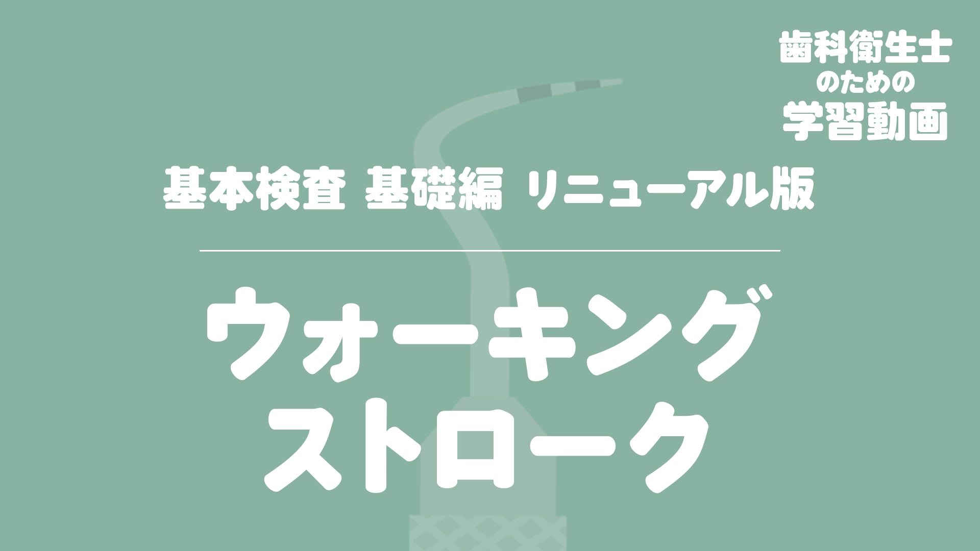 03.ウォーキングストローク