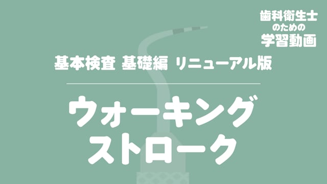 03.ウォーキングストローク