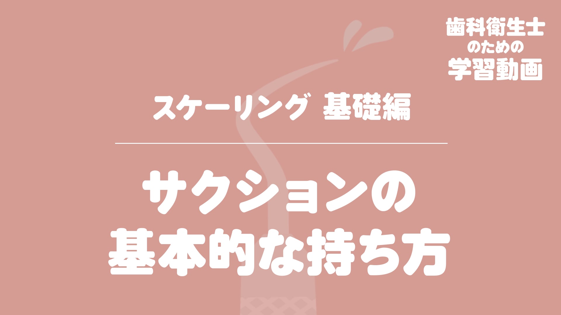 01. サクションの基本的な持ち方（順手）