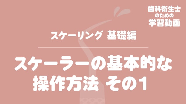 02. スケーラーの基本的な操作方法 その１