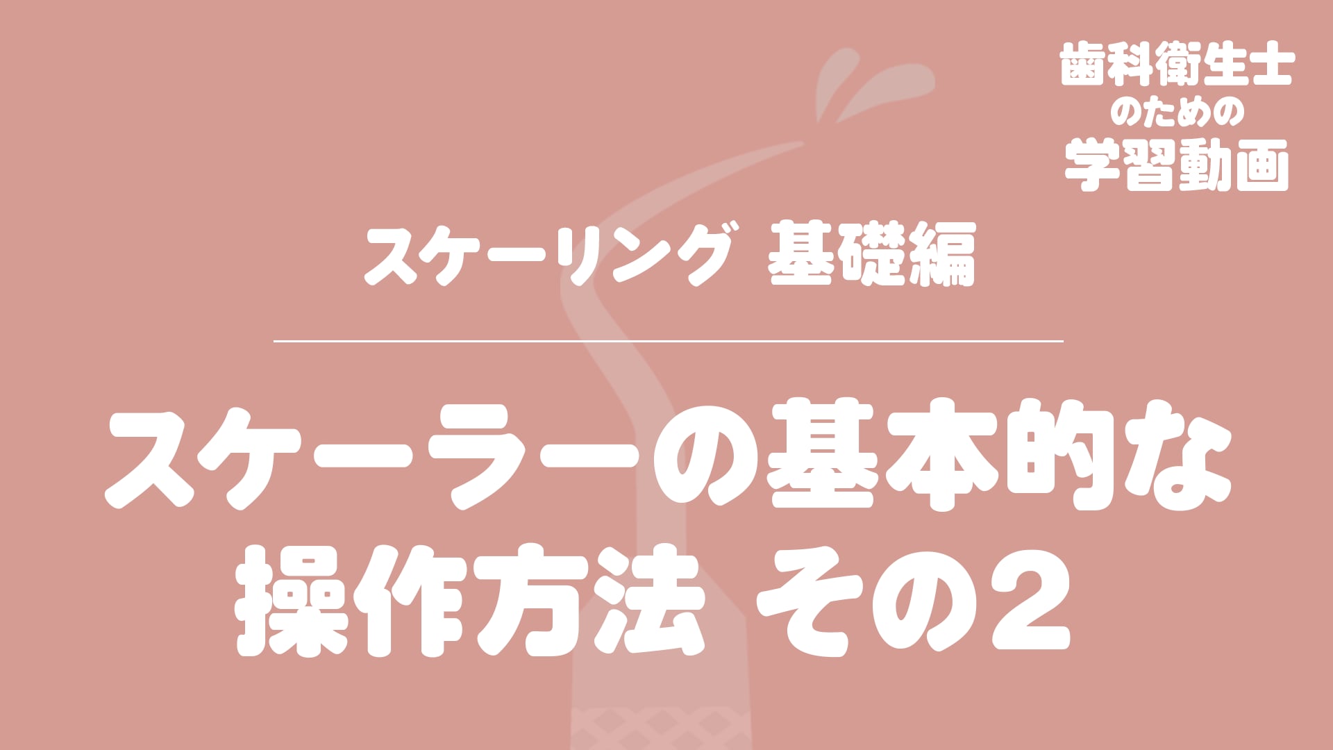 03. スケーラーの基本的な操作方法 その２