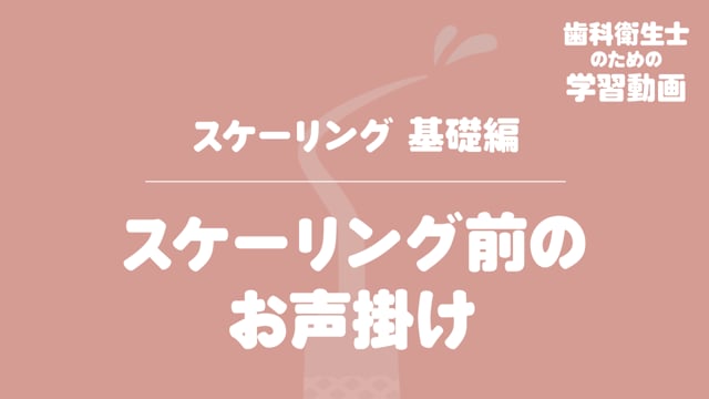 05. スケーリング前のお声掛け