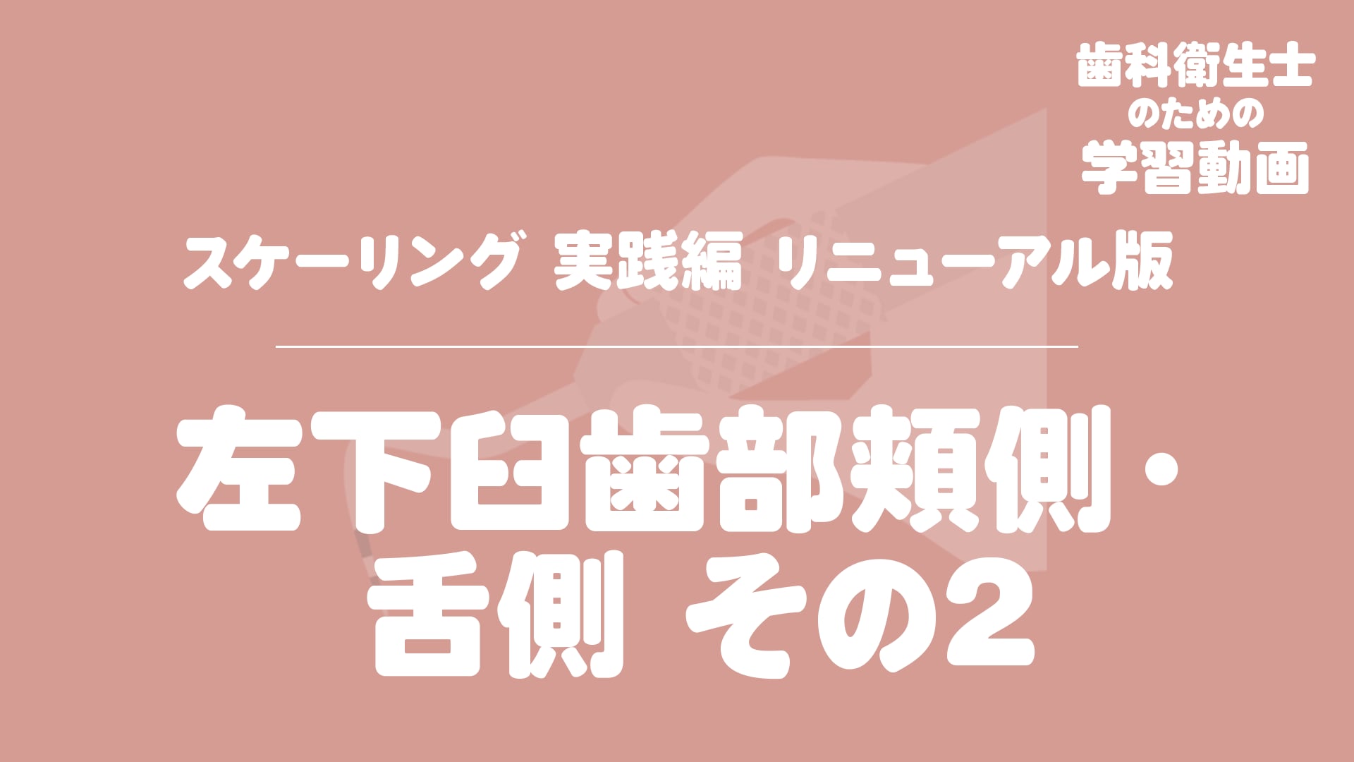 02.左下臼歯部頬側・舌側その2