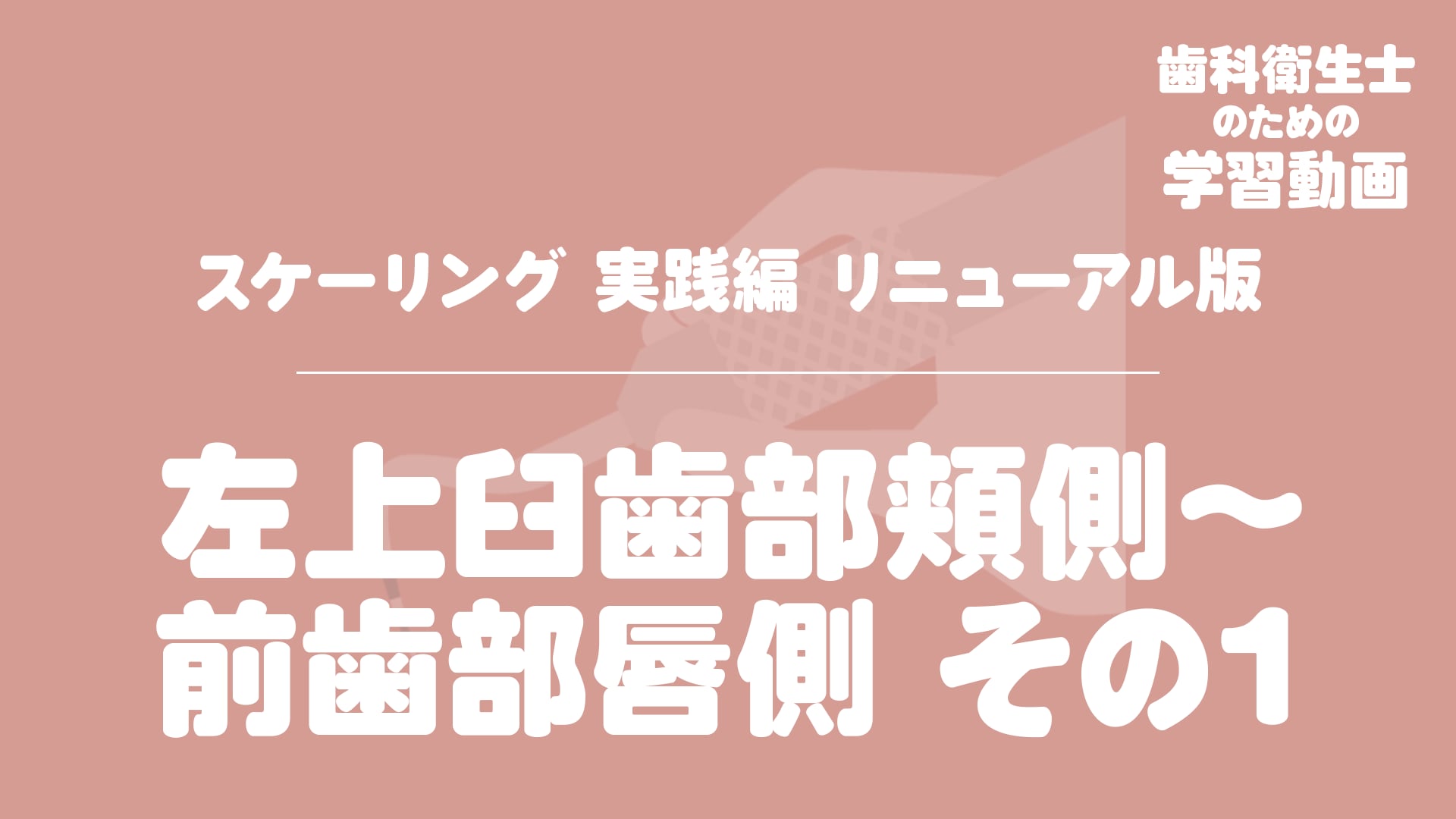 09.左上臼歯部頬側〜前歯部唇側 その1