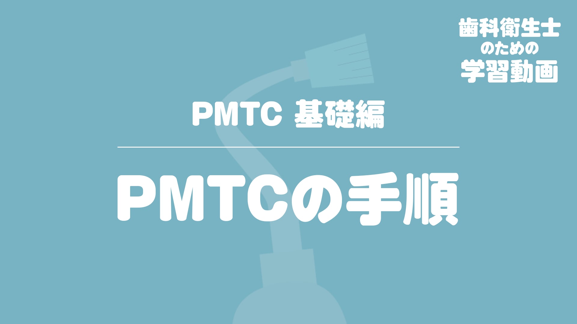 03. PMTCの手順