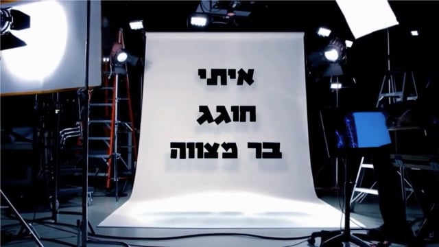 איתי חוגג בר מצווה