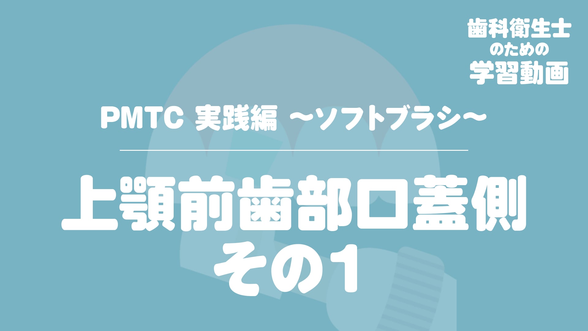 06. 上顎前歯部口蓋側 その１