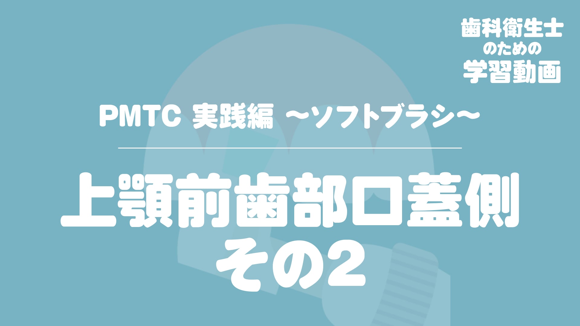 07. 上顎前歯部口蓋側 その２