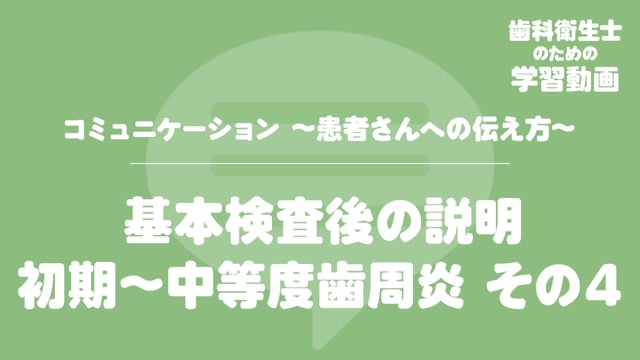 09. 基本検査後の説明 初期〜中等度歯周炎 その４