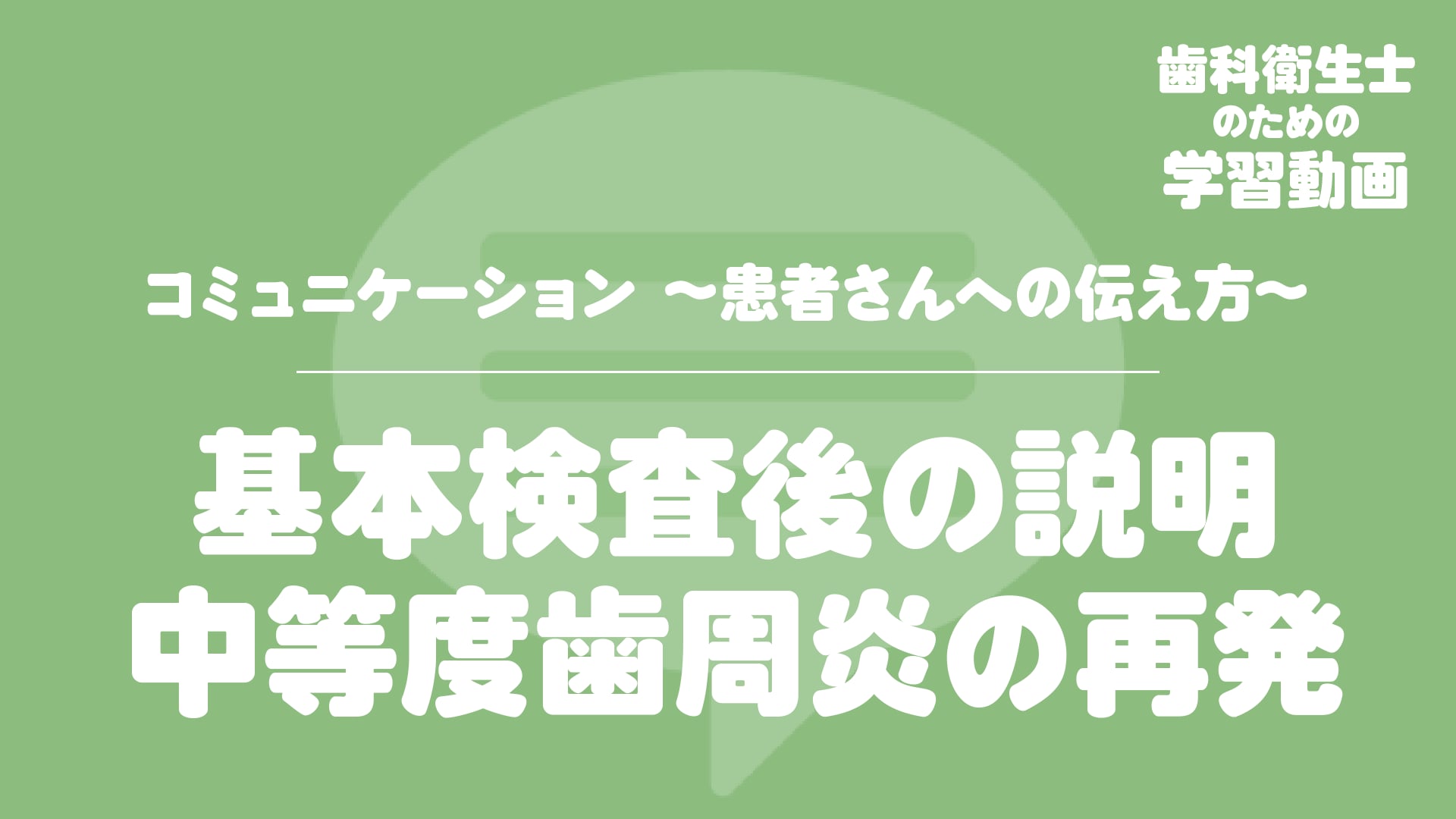 10. 基本検査後の説明　中等度歯周炎の再発