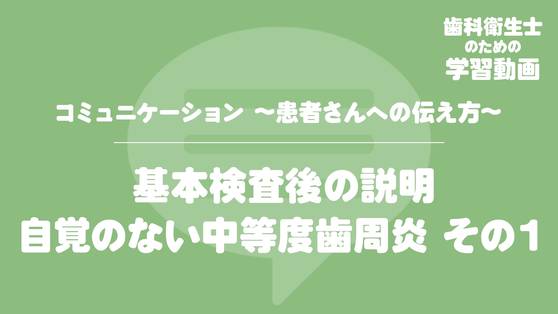 11. 基本検査後の説明　自覚のない中等度歯周炎 その１