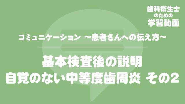 12. 基本検査後の説明　自覚のない中等度歯周炎 その2