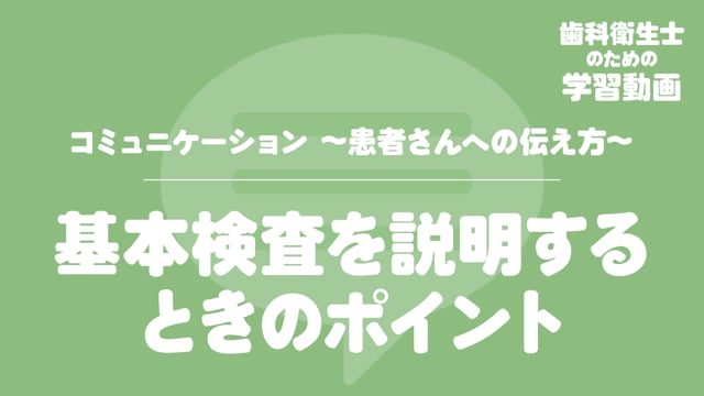 01. 基本検査を説明するときのポイント