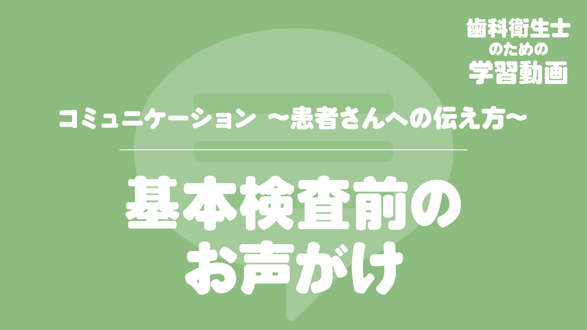 02. 基本検査前のお声がけ