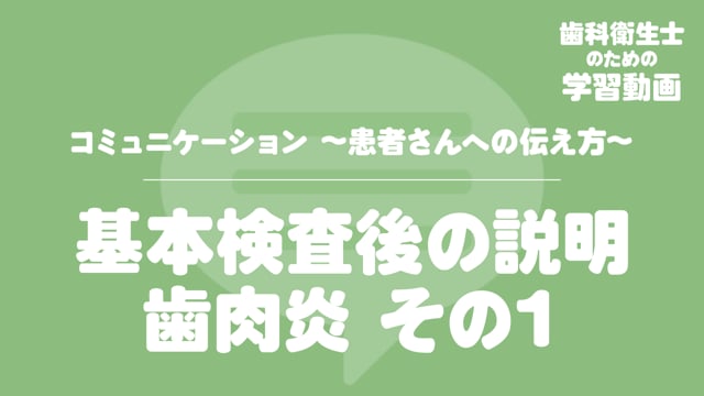 04. 基本検査後の説明 歯肉炎 その1