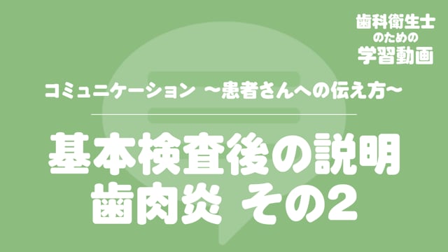 05. 基本検査後の説明 歯肉炎 その2