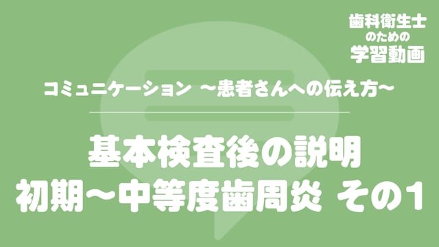 06. 基本検査後の説明 初期〜中等度歯周炎 その１