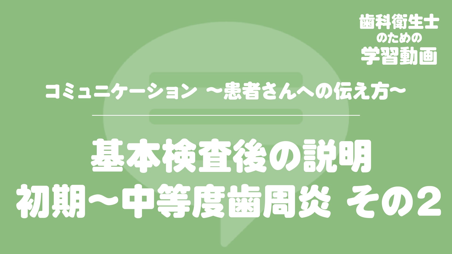 07. 基本検査後の説明 初期〜中等度歯周炎 その２