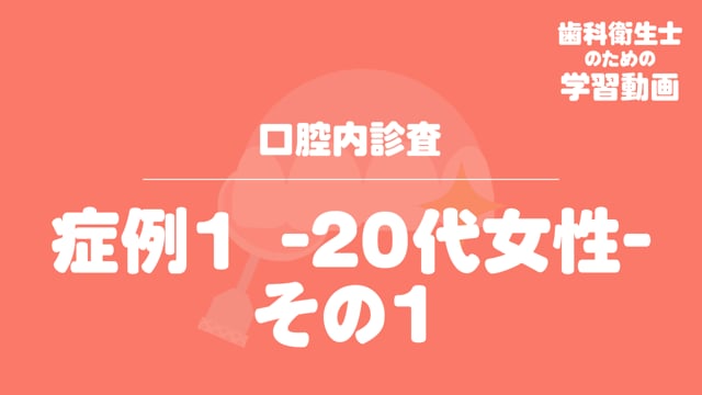 01.症例１ -20代女性- その１