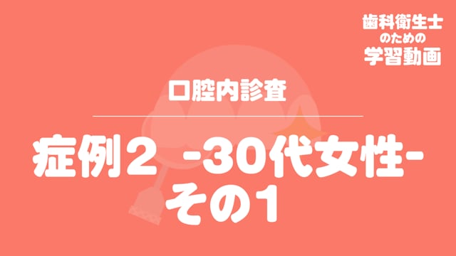 03.症例２ -30代女性- その１