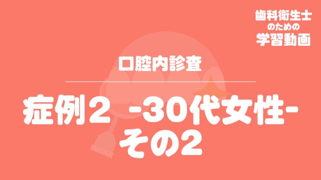 04.症例２ -30代女性- その２