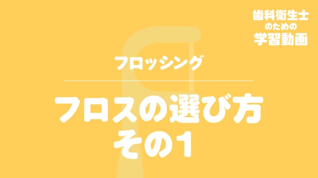 01. フロスの選び方　その１