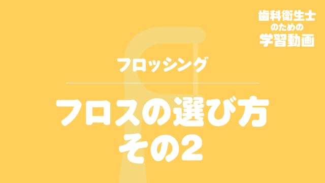 02. フロスの選び方　その２