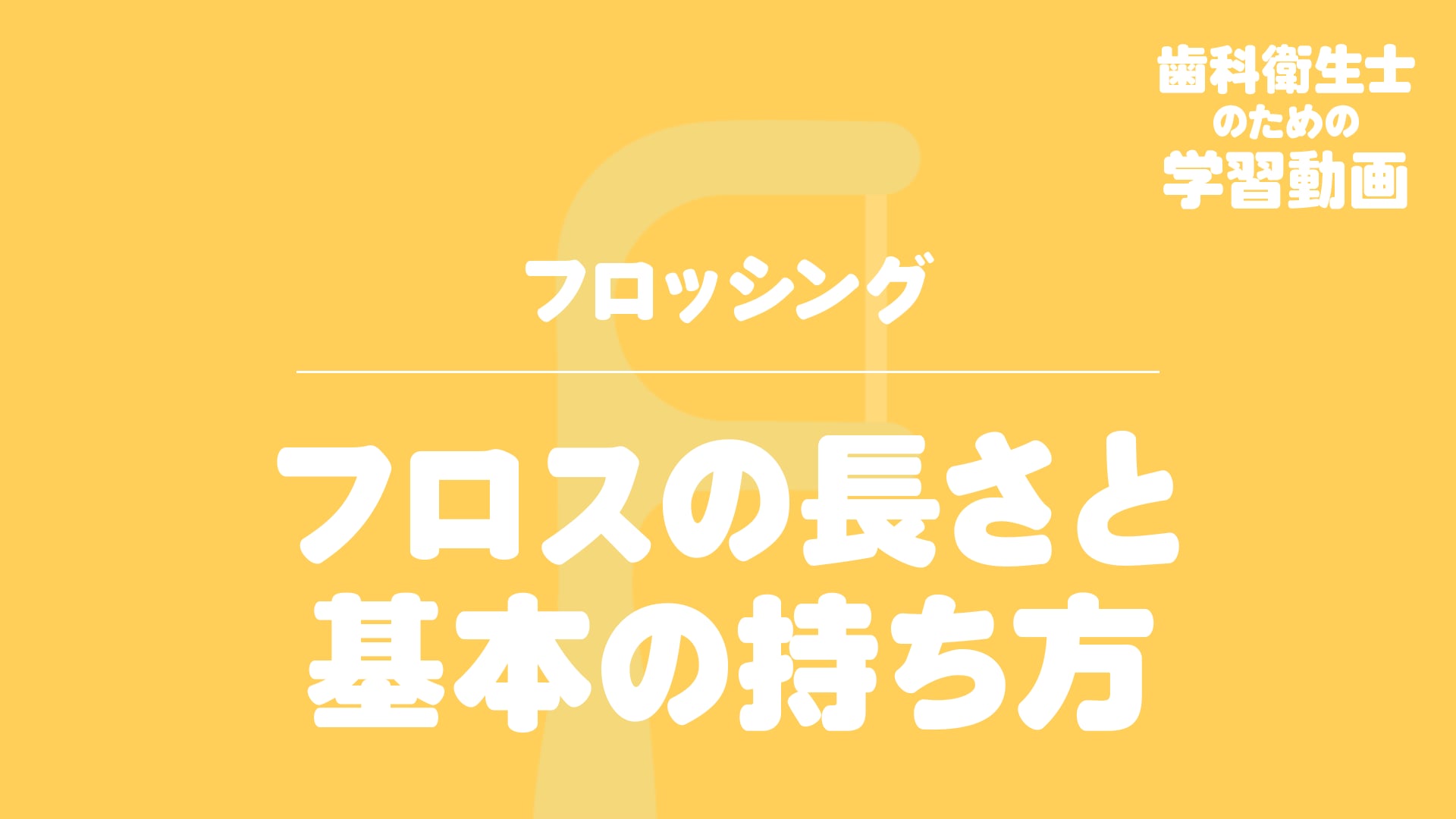 03. フロスの長さと基本の持ち方