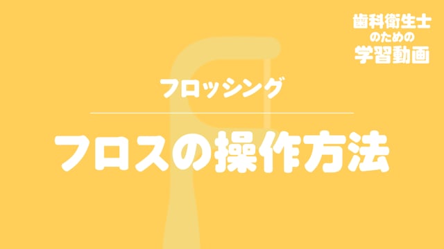 04. フロスの操作方法