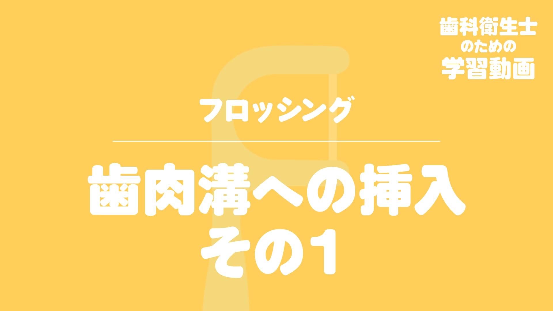 05. 歯肉溝への挿入　その１