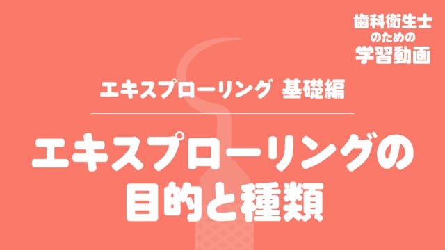 1. エキスプローリングの目的と種類