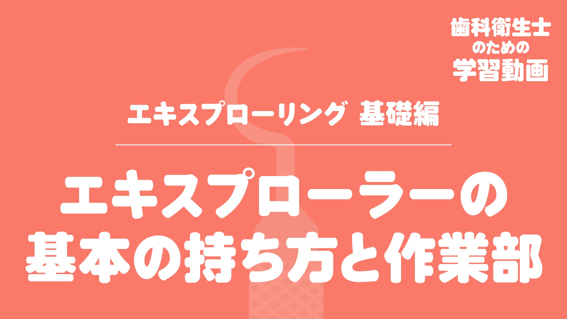 2.エキスプローラーの基本の持ち方と作業部