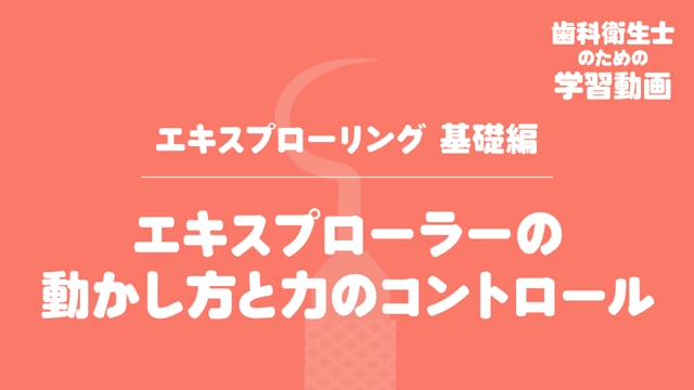 3.エキスプローラーの動かし方と力のコントロール