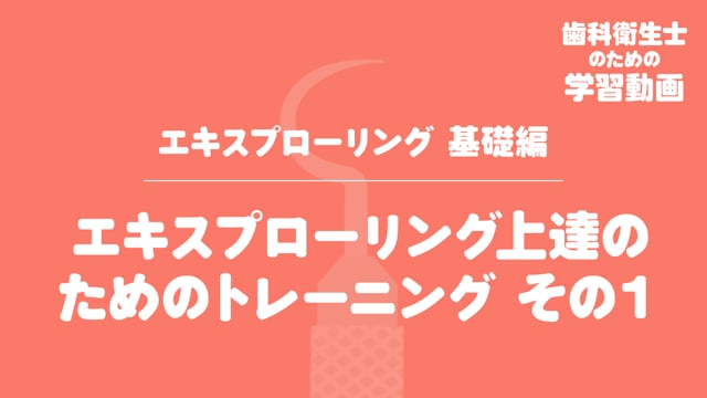 5. エキスプローリング上達のためのトレーニング その１