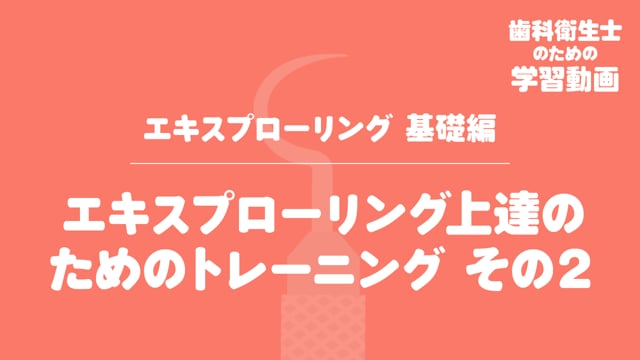 6. エキスプローリング上達のためのトレーニング その２