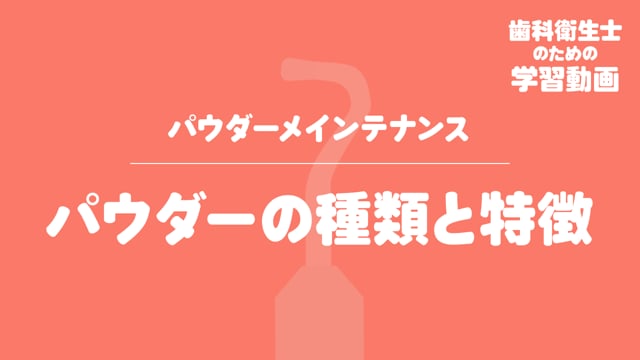 02.パウダーの種類と特徴