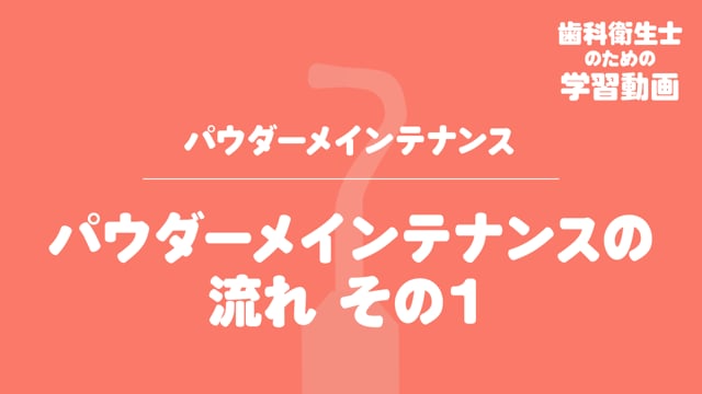 03.パウダーメインテナンスの流れその１