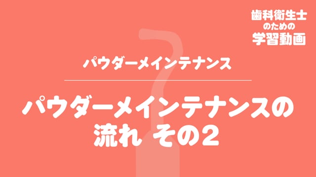 04.パウダーメインテナンスの流れその２