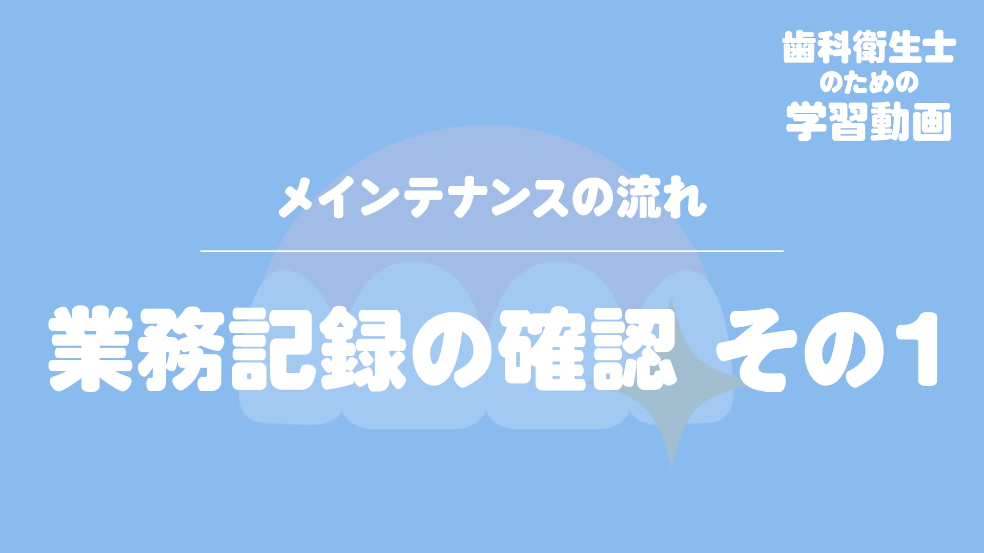 02. 業務記録の確認　その１