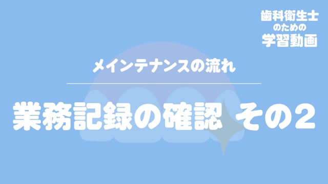 03. 業務記録の確認　その２