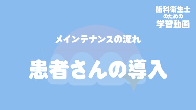 04. 患者さんの導入