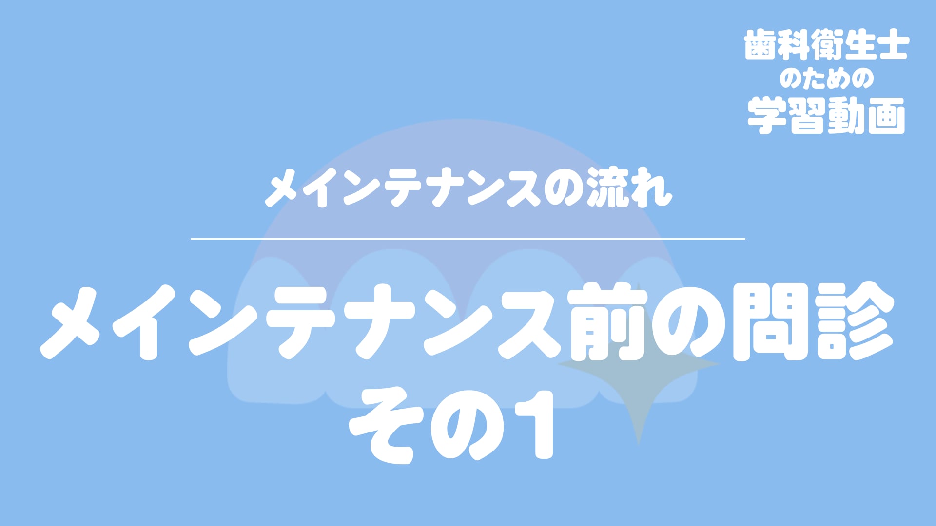 05. メインテナンス前の問診 その１